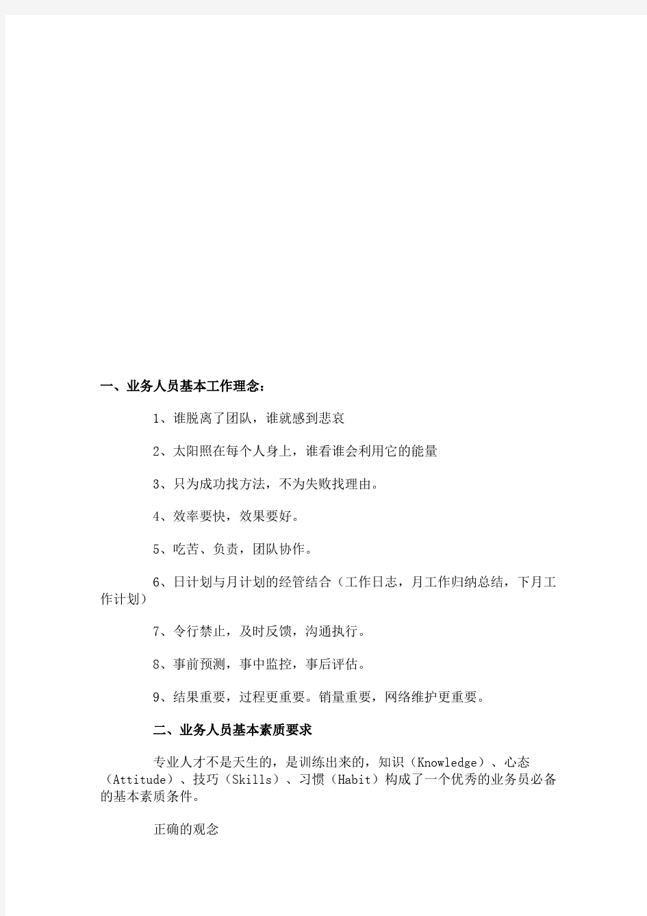 业务人员基本工作理念与素质要求