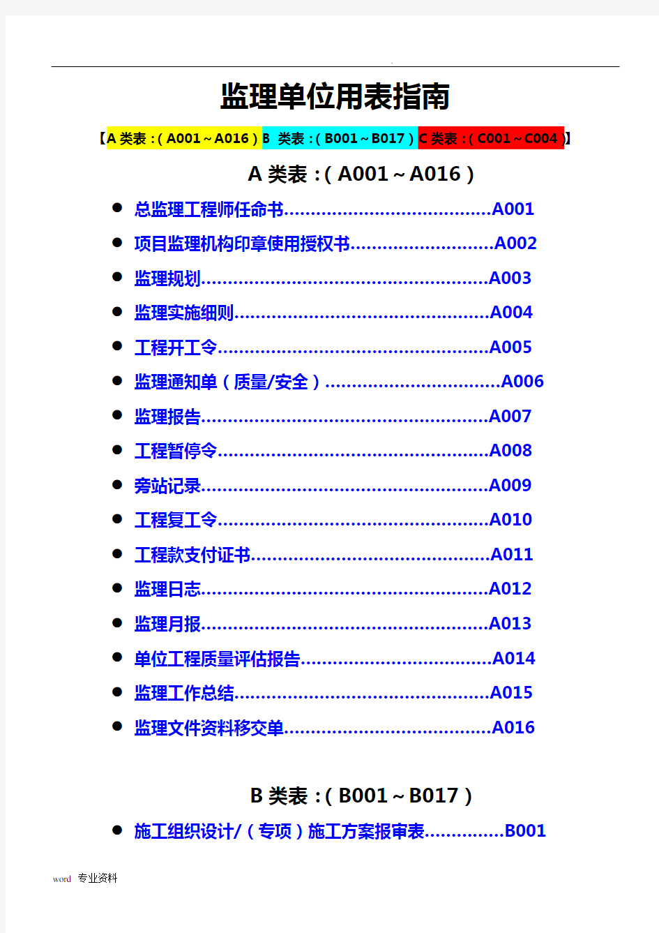 建设工程监理单位全套表格