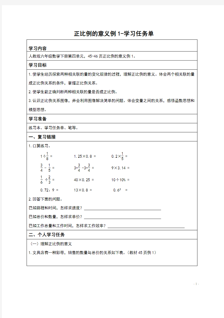 人教六年级数学下册正比例的意义例1学习任务单