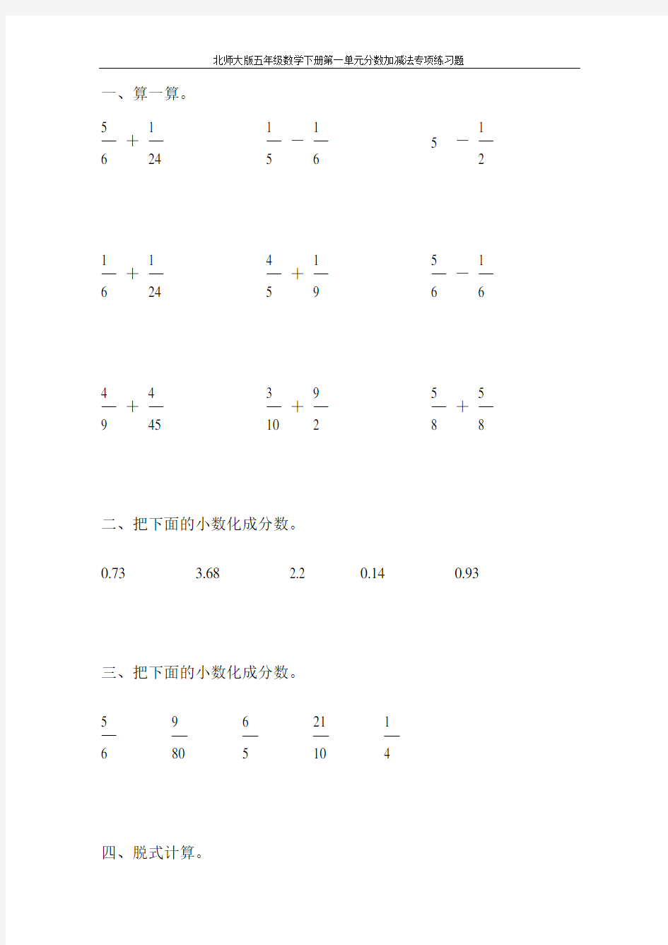 北师大版五年级数学下册第一单元分数加减法专项练习题125