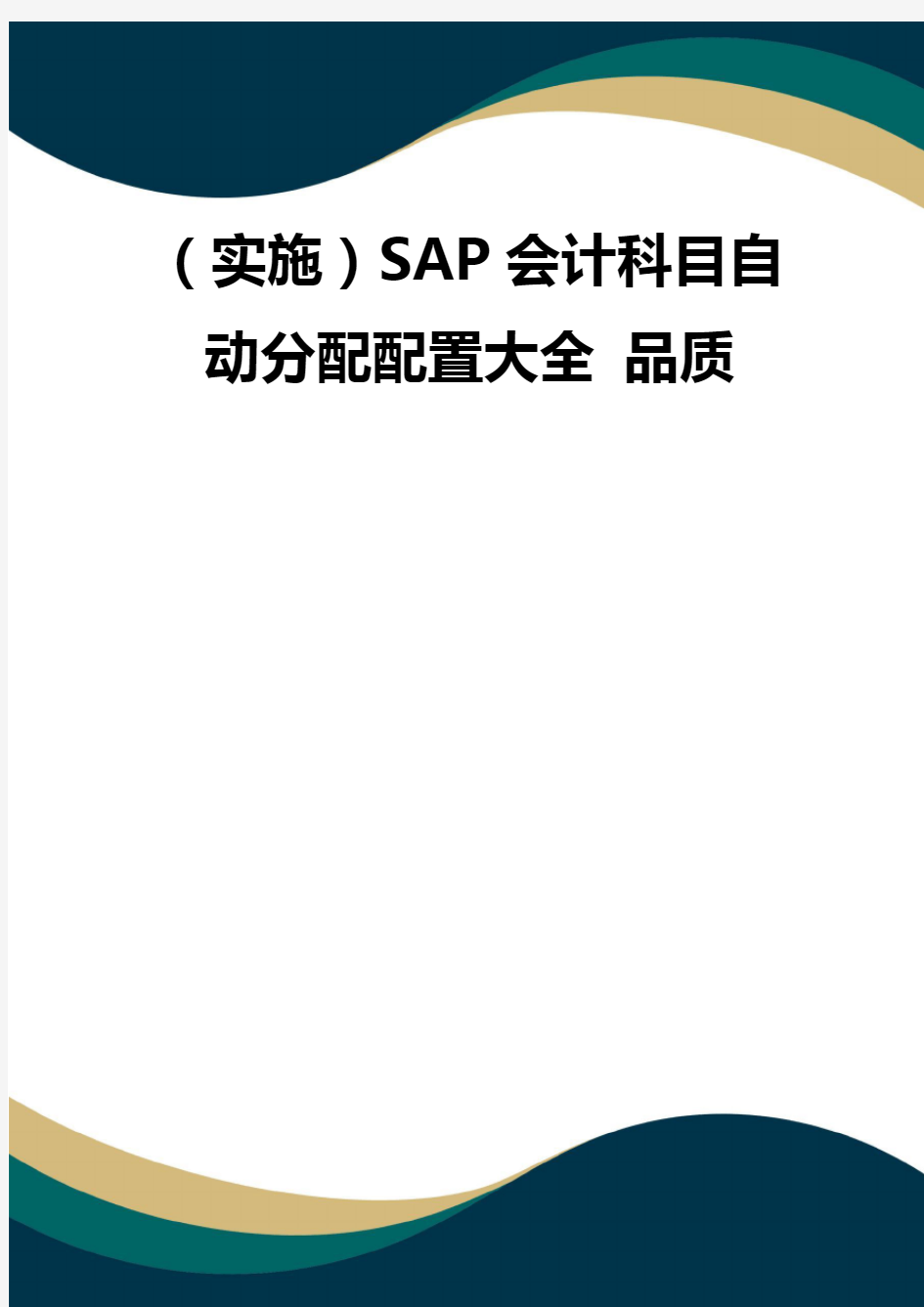 (实施)SAP会计科目自动分配配置大全 品质