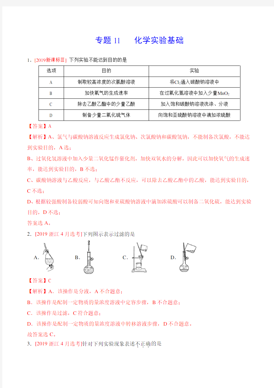 2019高考化学真题分类汇编化学实验基础(解析版)