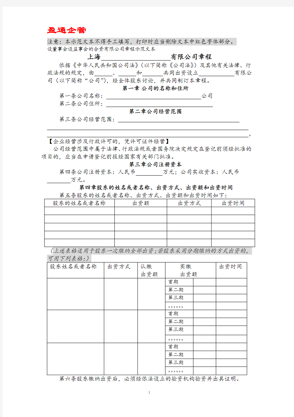 【重磅】上海工商局章程范本