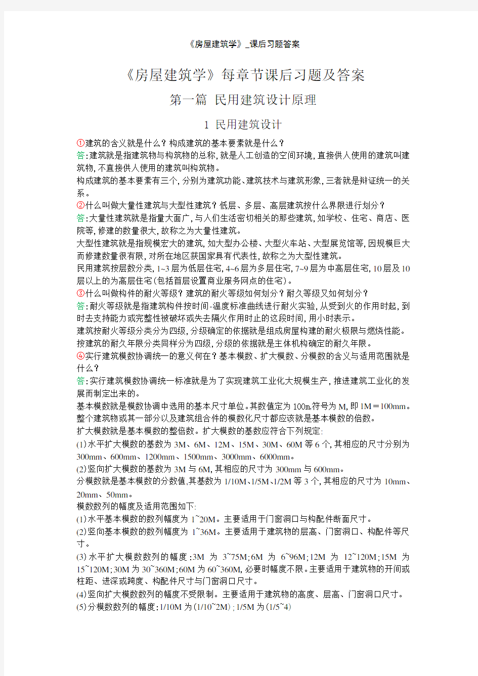 《房屋建筑学》_课后习题答案