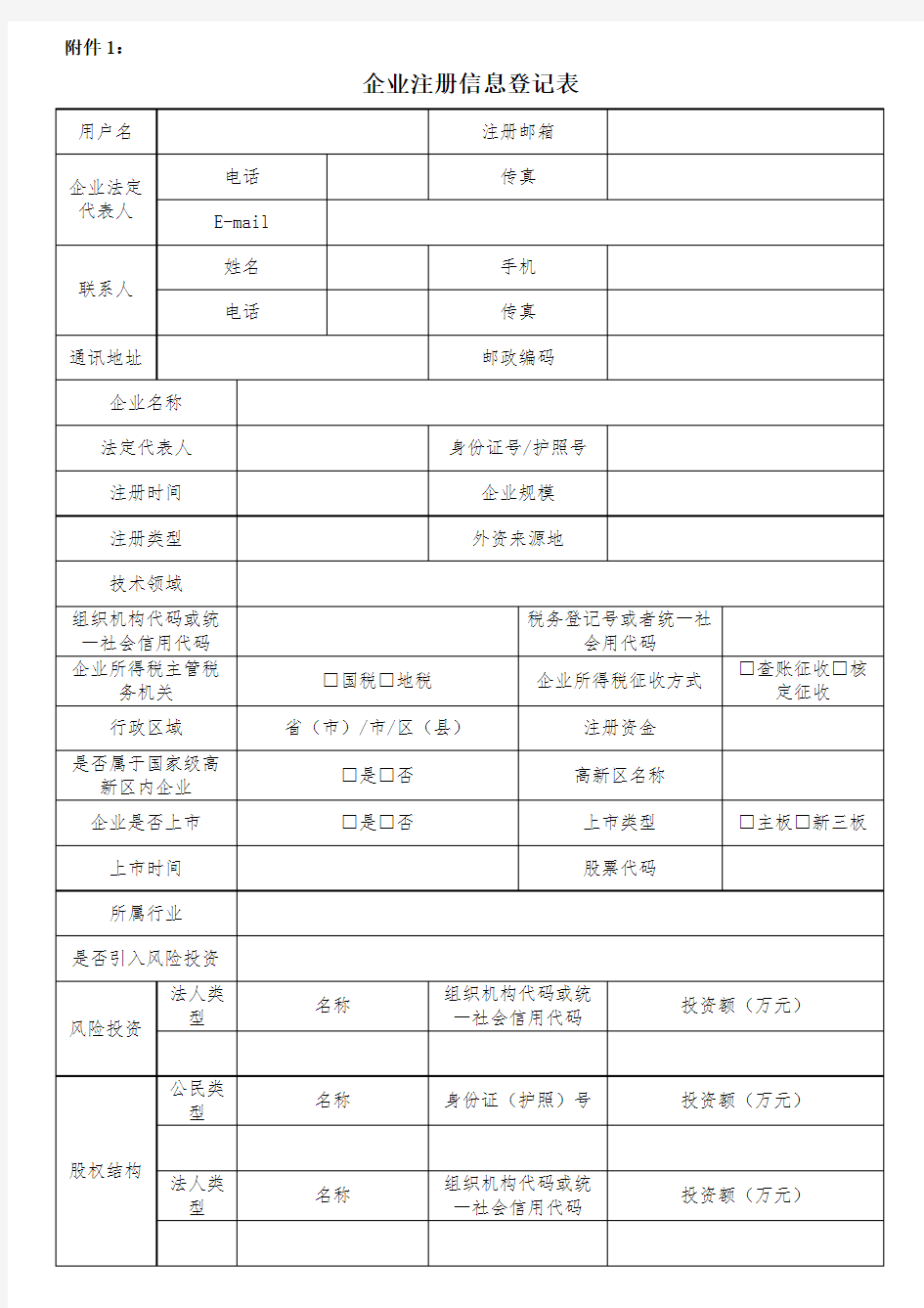 企业注册信息登记表