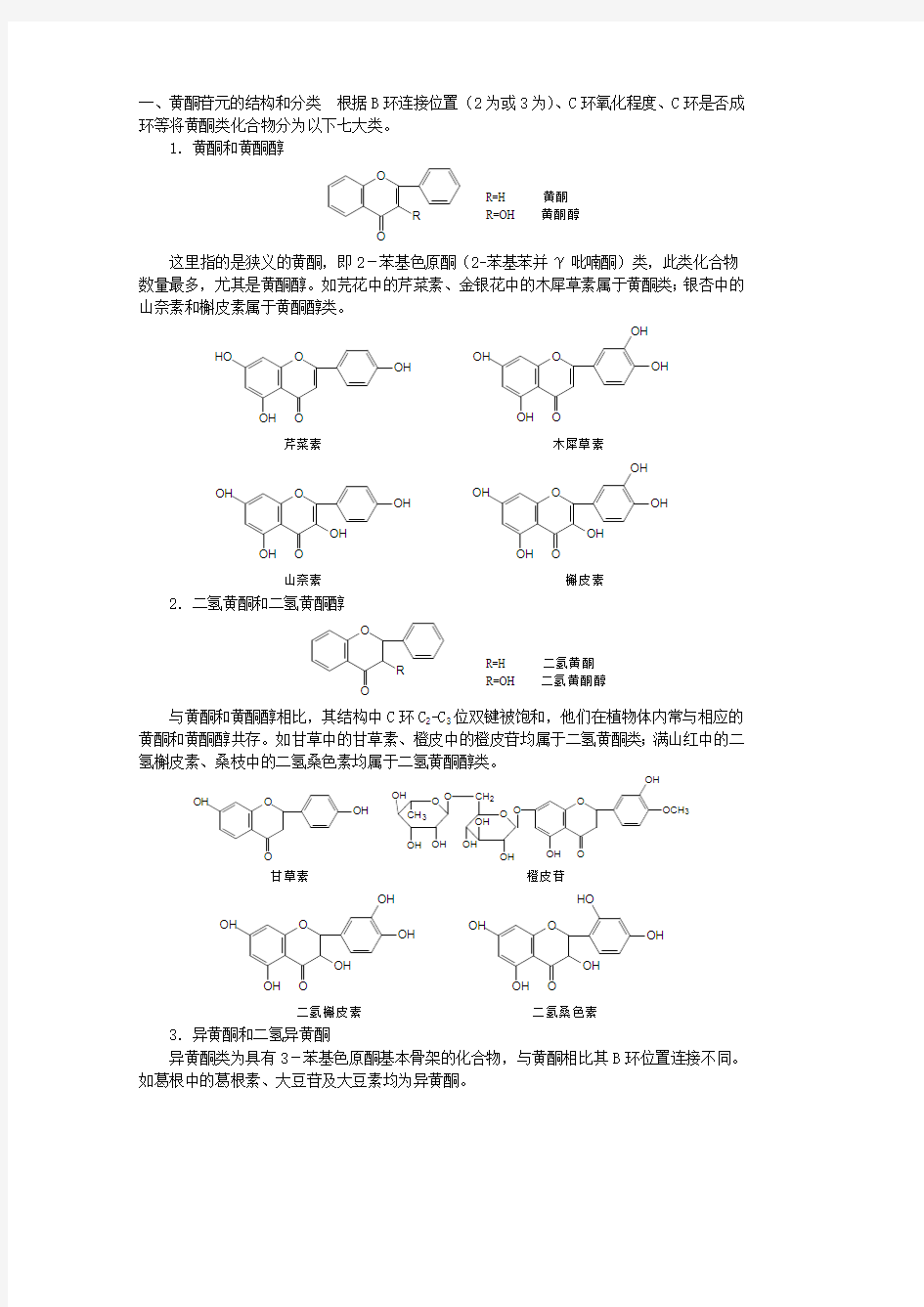 中药化学教案—第六章黄酮类化合物(最新整理)