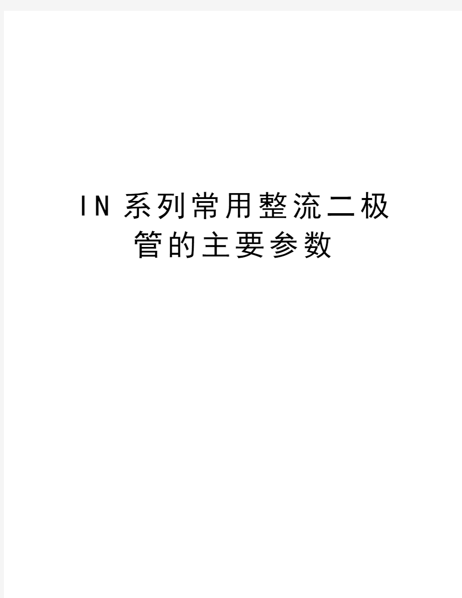 IN系列常用整流二极管的主要参数资料