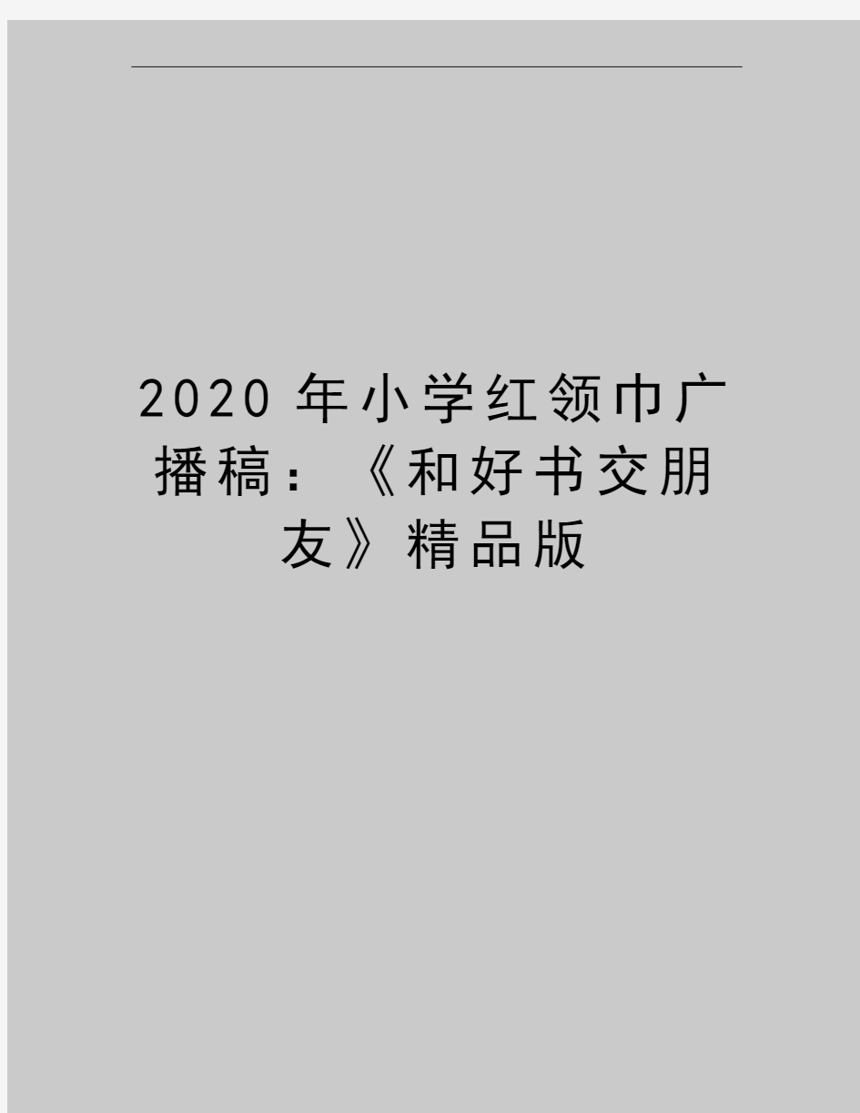 最新小学红领巾广播稿：《和好书交朋友》精品版