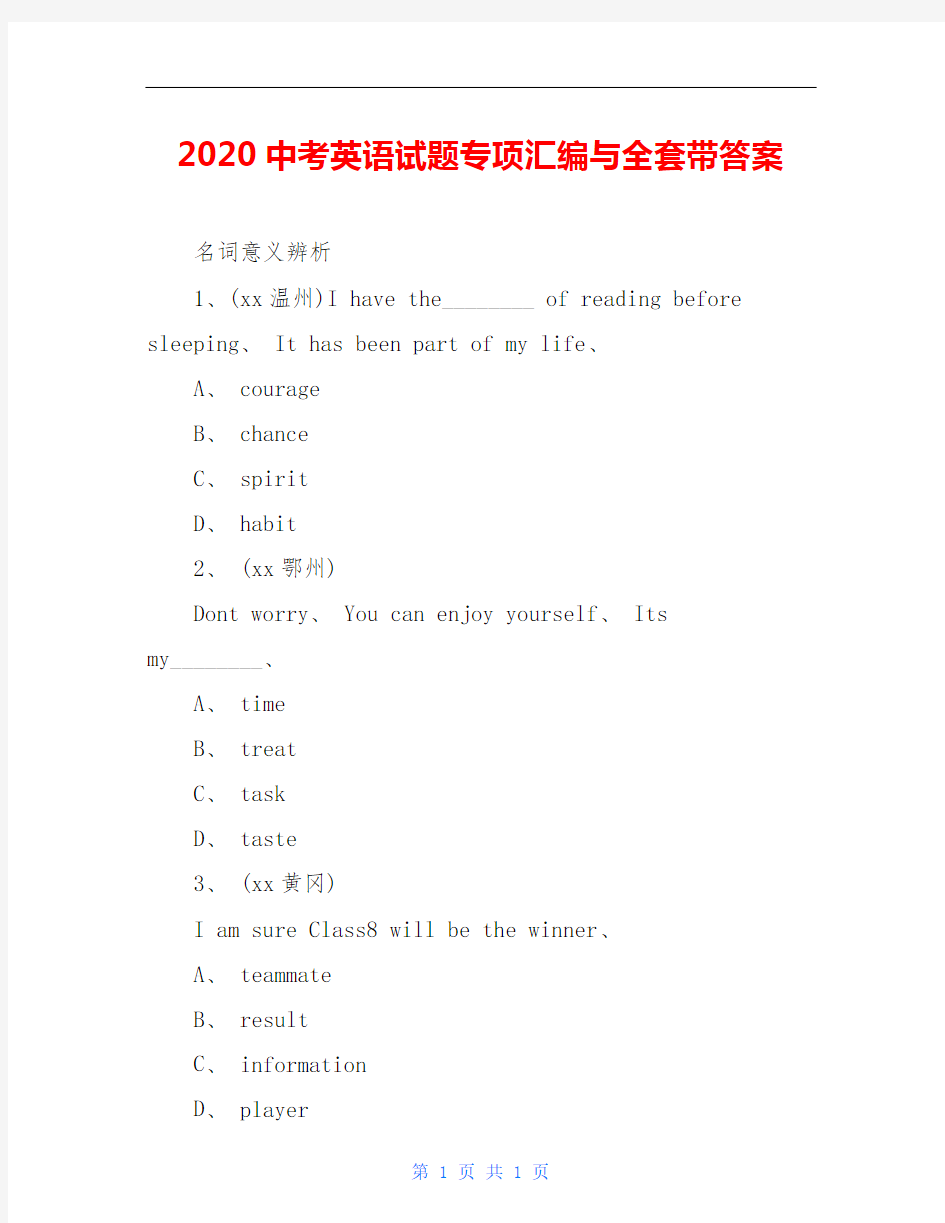 2020中考英语试题专项汇编与全套带答案