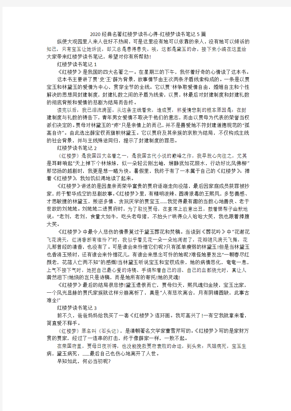 2020经典名著红楼梦读书心得-红楼梦读书笔记5篇