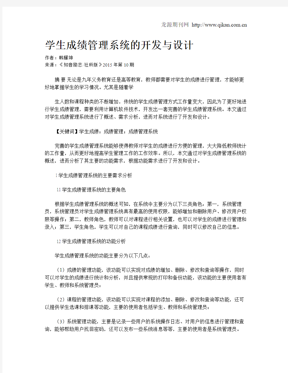 学生成绩管理系统的开发与设计