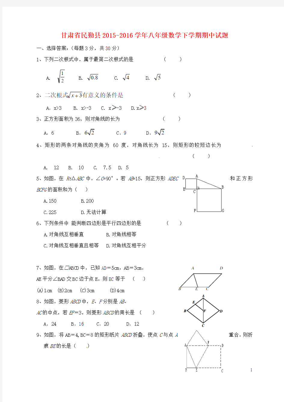 甘肃省民勤县2015_2016学年八年级数学下学期期中试题