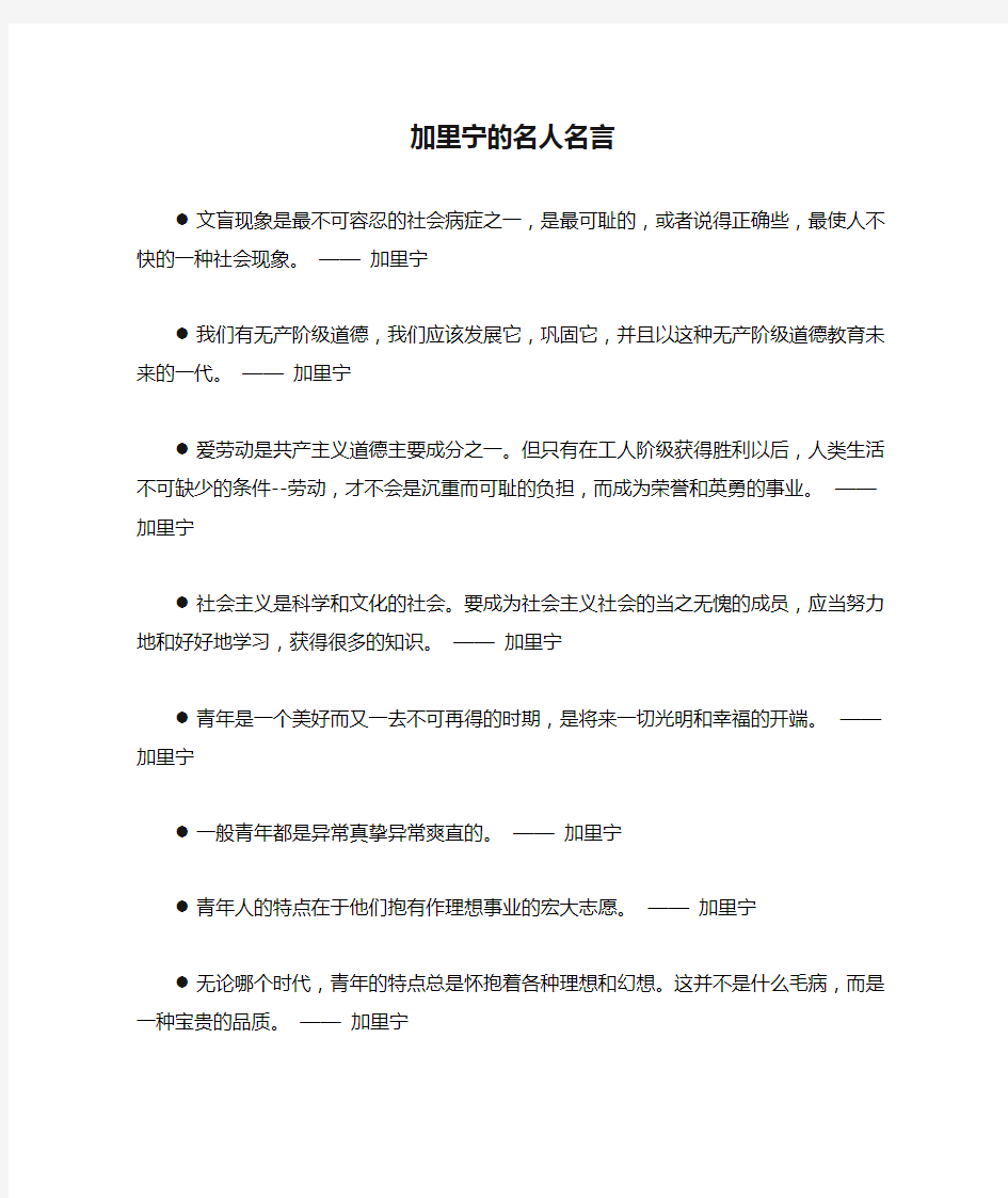 加里宁的名人名言