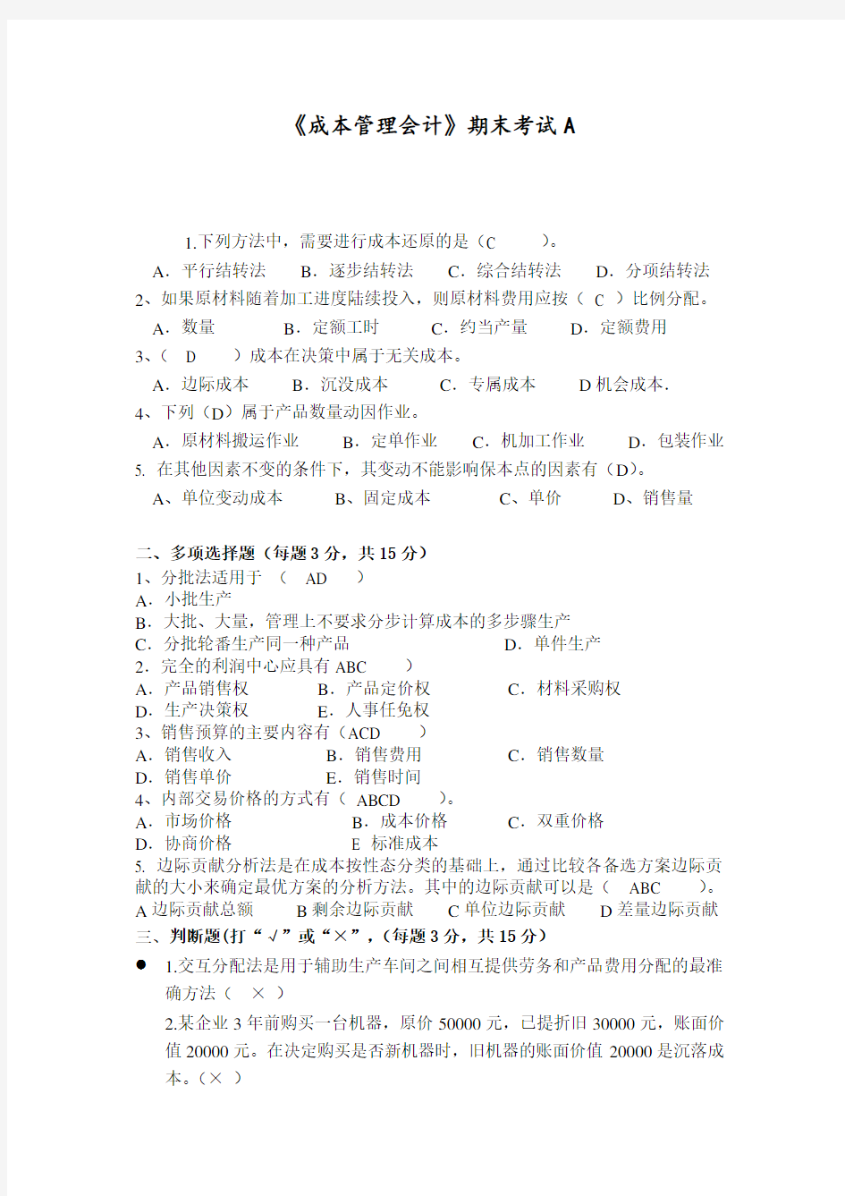 福建师范大学课程考试《成本管理会计》作业考核试题8