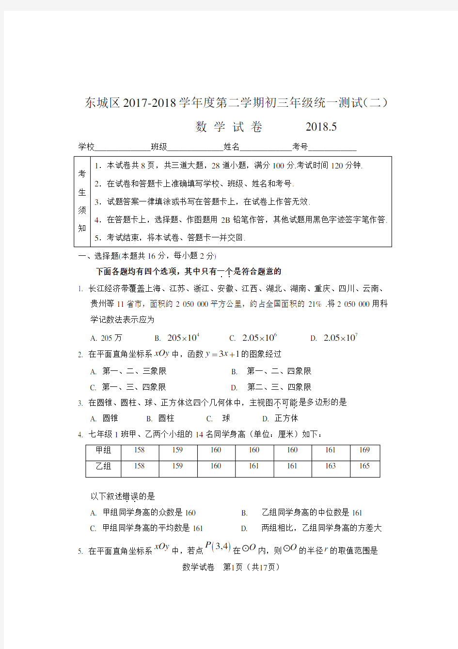 北京市东城区2017-2018学年度第二学期初三年级统一测试(二模)数学试卷及答案
