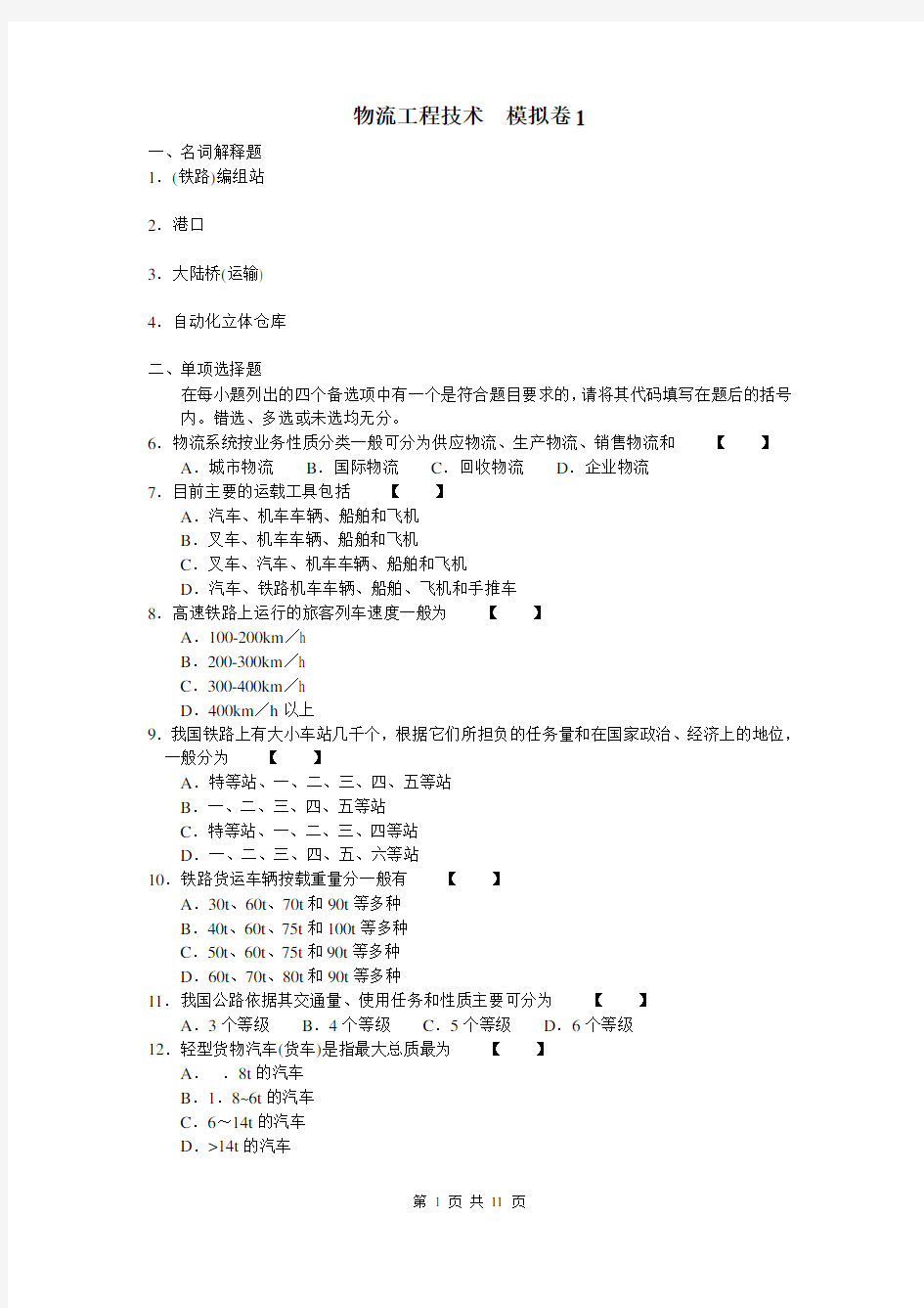 山东大学网络教育 160#——物流工程技术 考试试题及参考答案