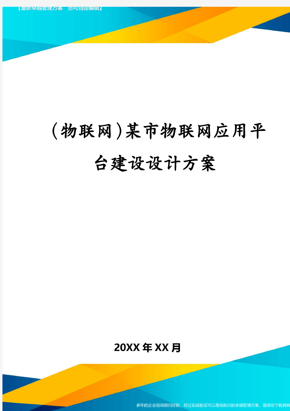 (物联网)某市物联网应用平台建设设计方案