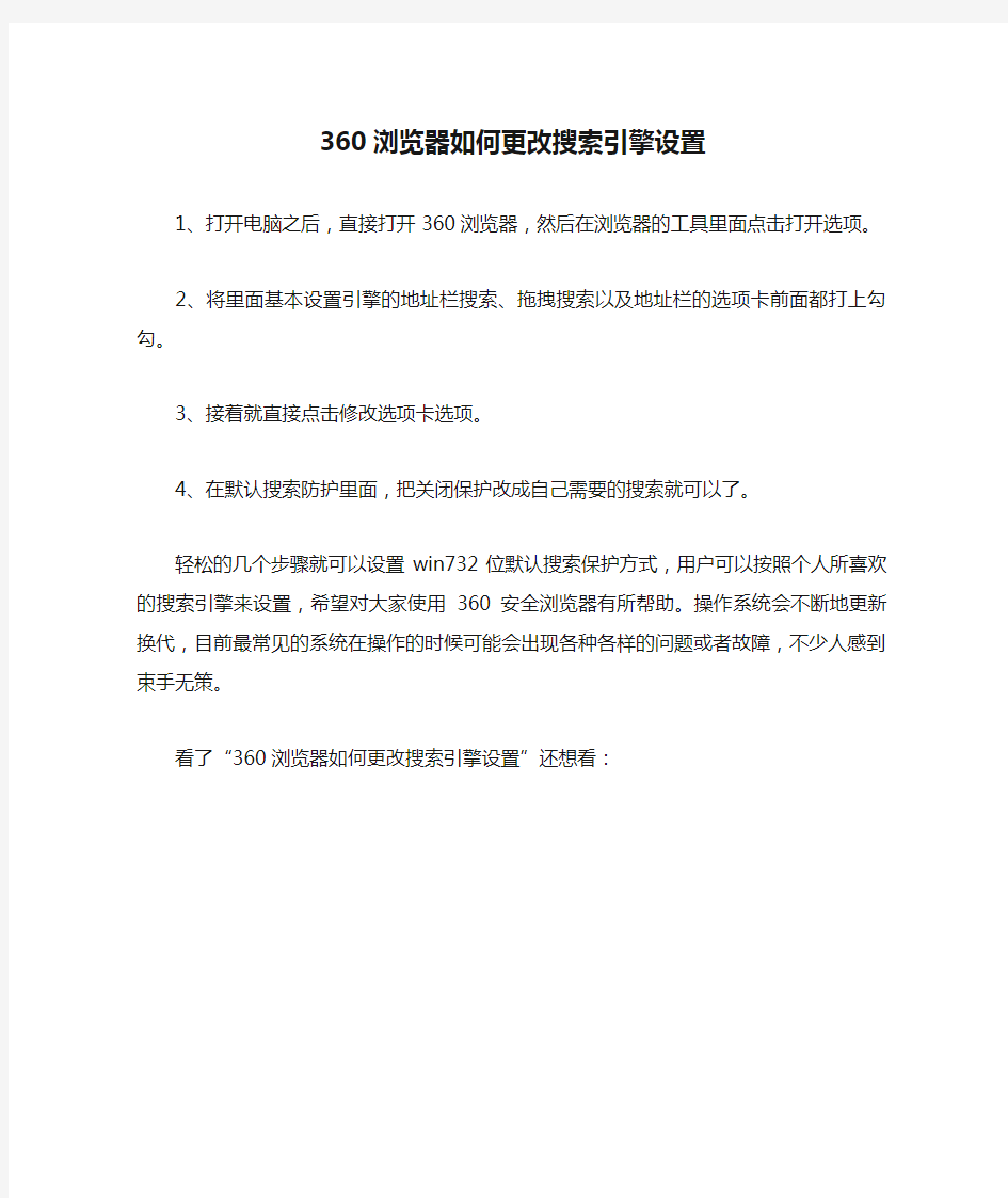 360浏览器如何更改搜索引擎设置