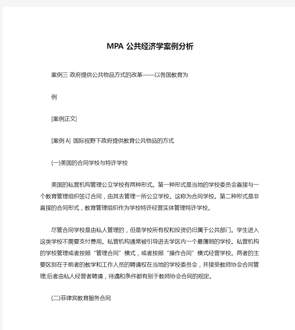 MPA公共经济学案例分析