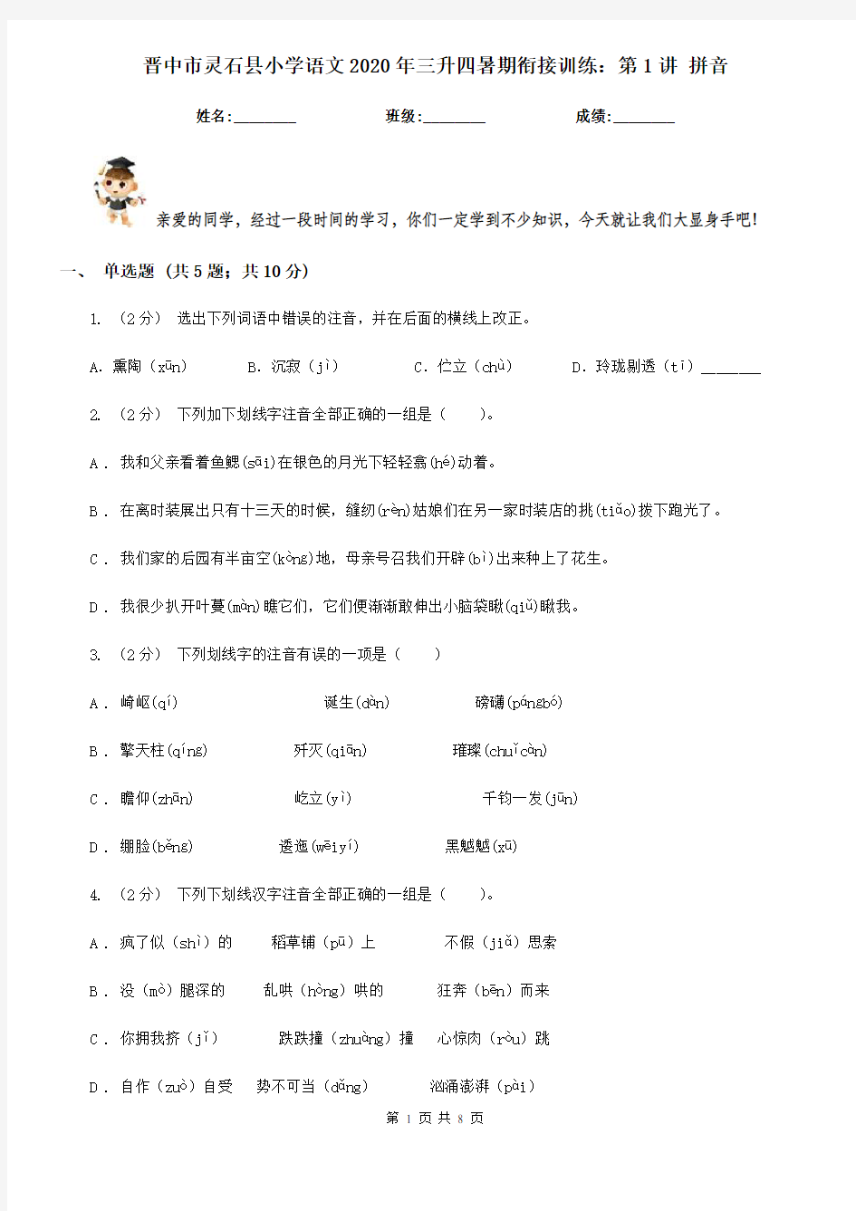 晋中市灵石县小学语文2020年三升四暑期衔接训练：第1讲 拼音