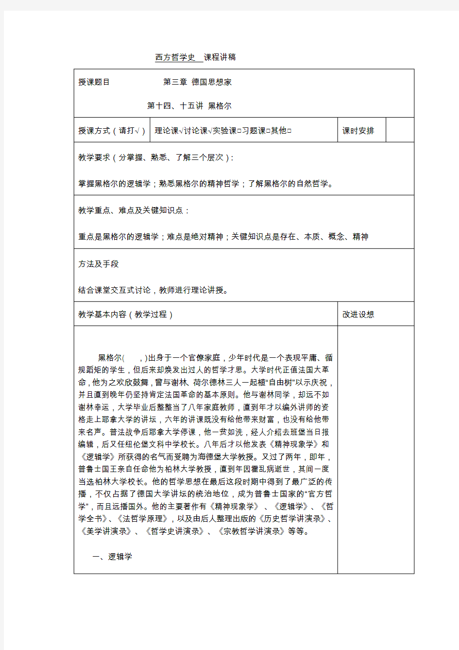 西方哲学史第十四、十五讲 黑格尔