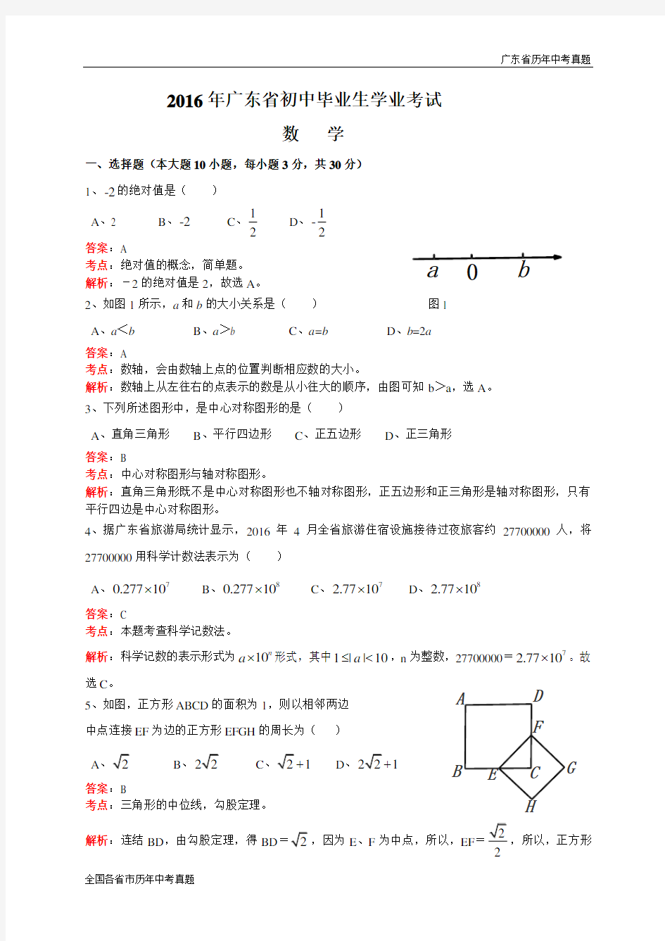 广东省2016年中考数学试题(解析版)