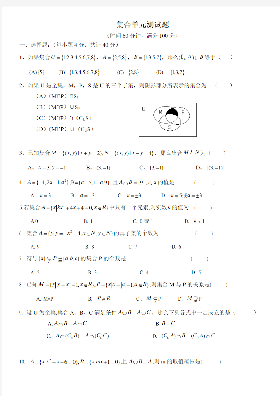 高中集合单元测试题