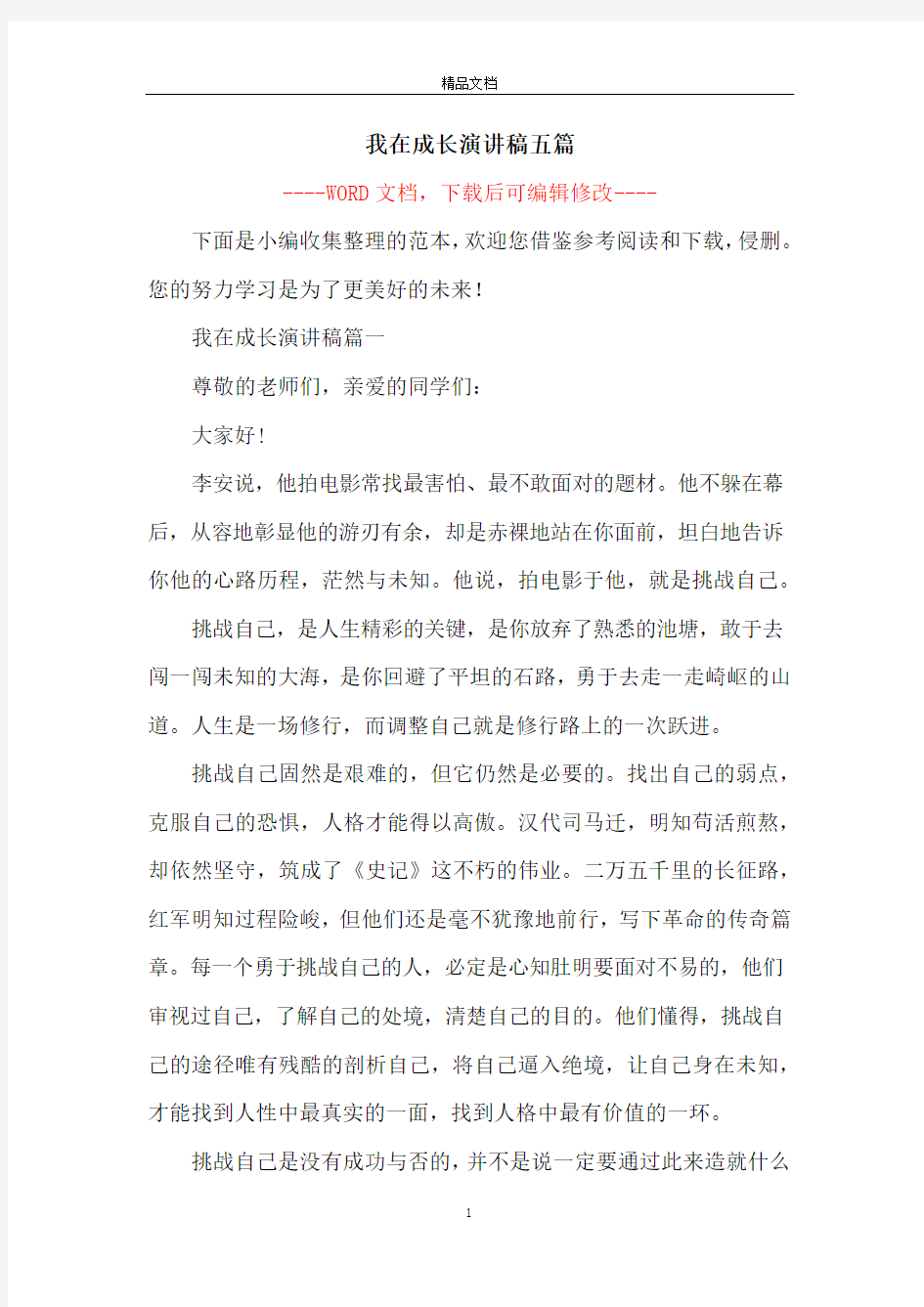 我在成长演讲稿五篇