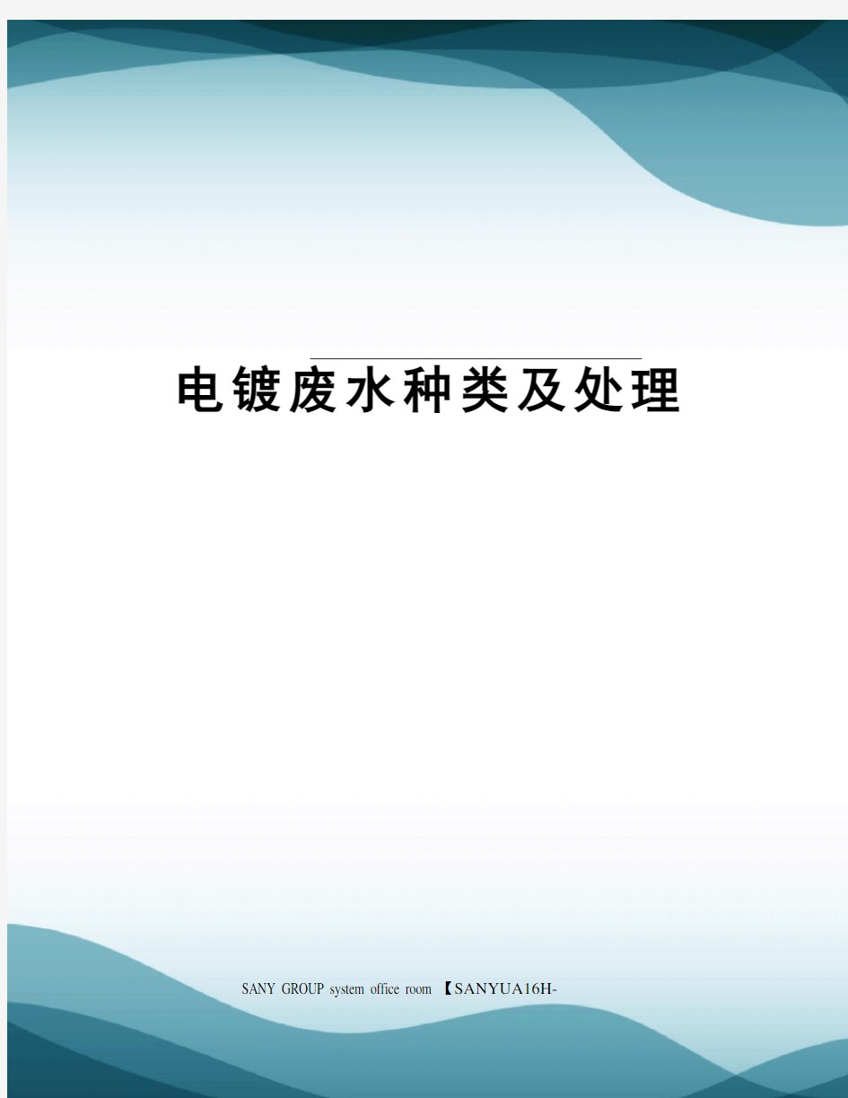 电镀废水种类及处理