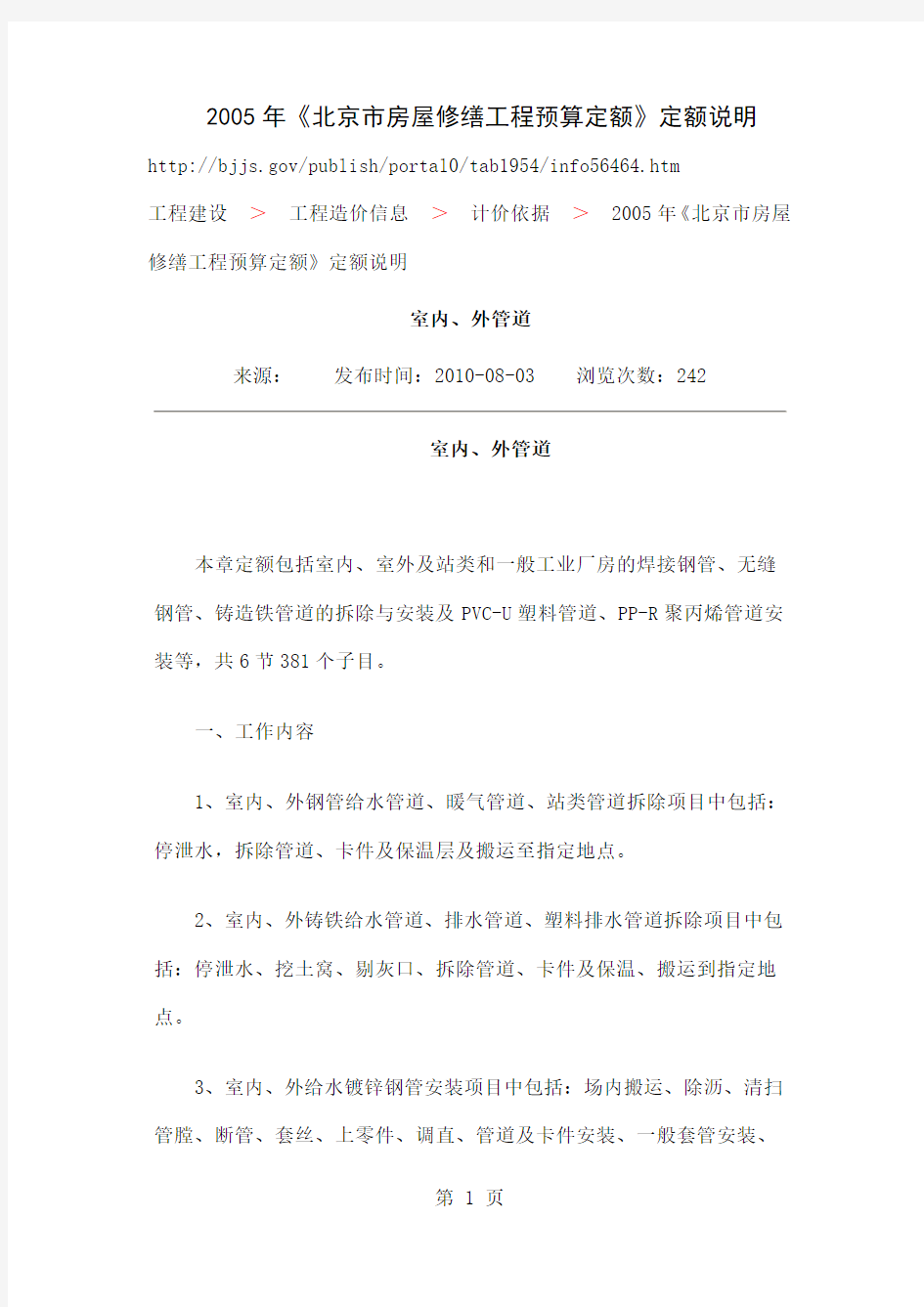 2019年《北京市房屋修缮工程预算定额》定额说明共6页文档