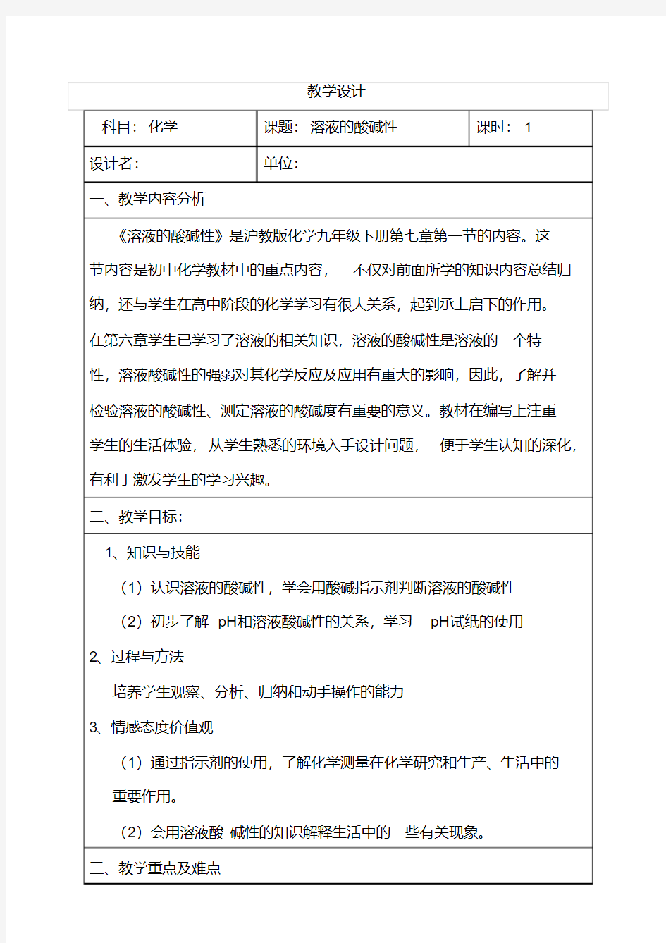 【教学设计】九年级化学下册《8.1溶液的酸碱性》教学设计