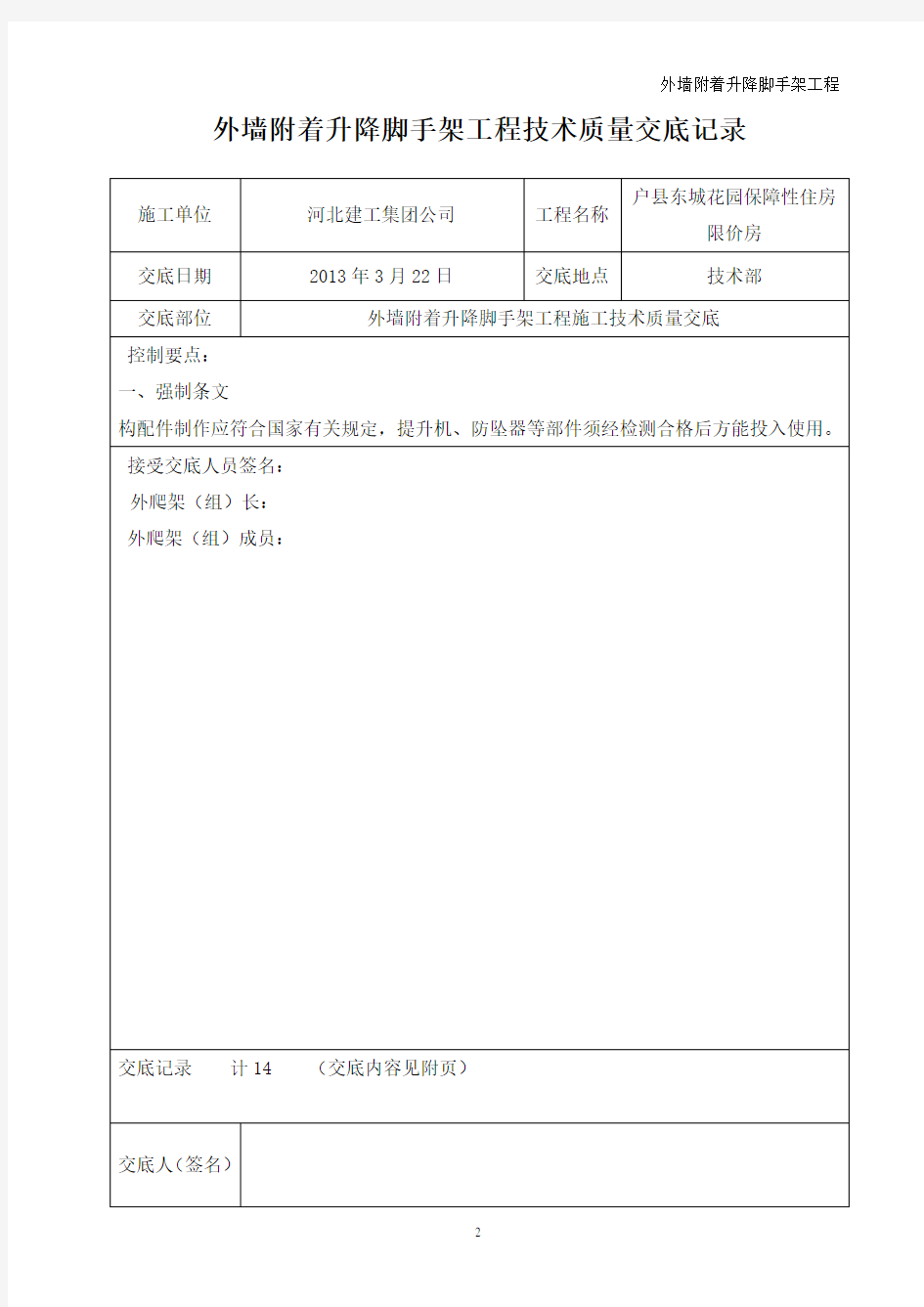 外爬架技术交底汇总