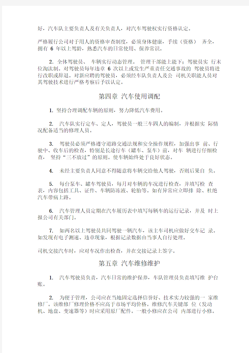 商砼企业车辆管理制度