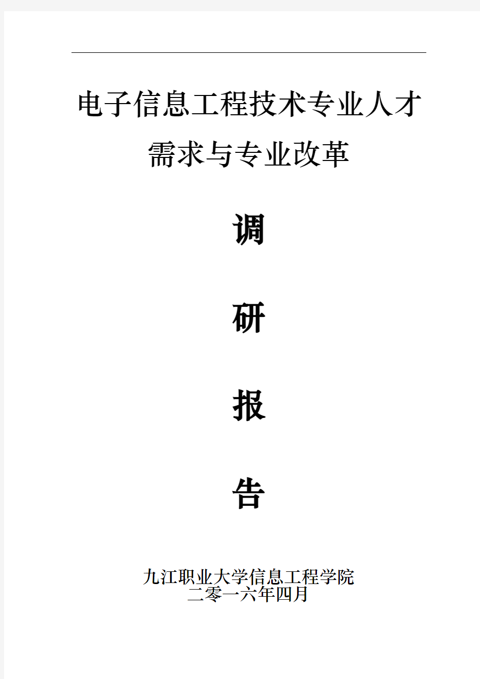 电子信息工程技术专业人才培养方案调研报告范本