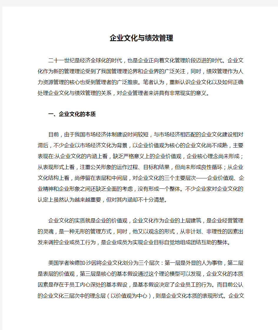 企业文化与绩效管理