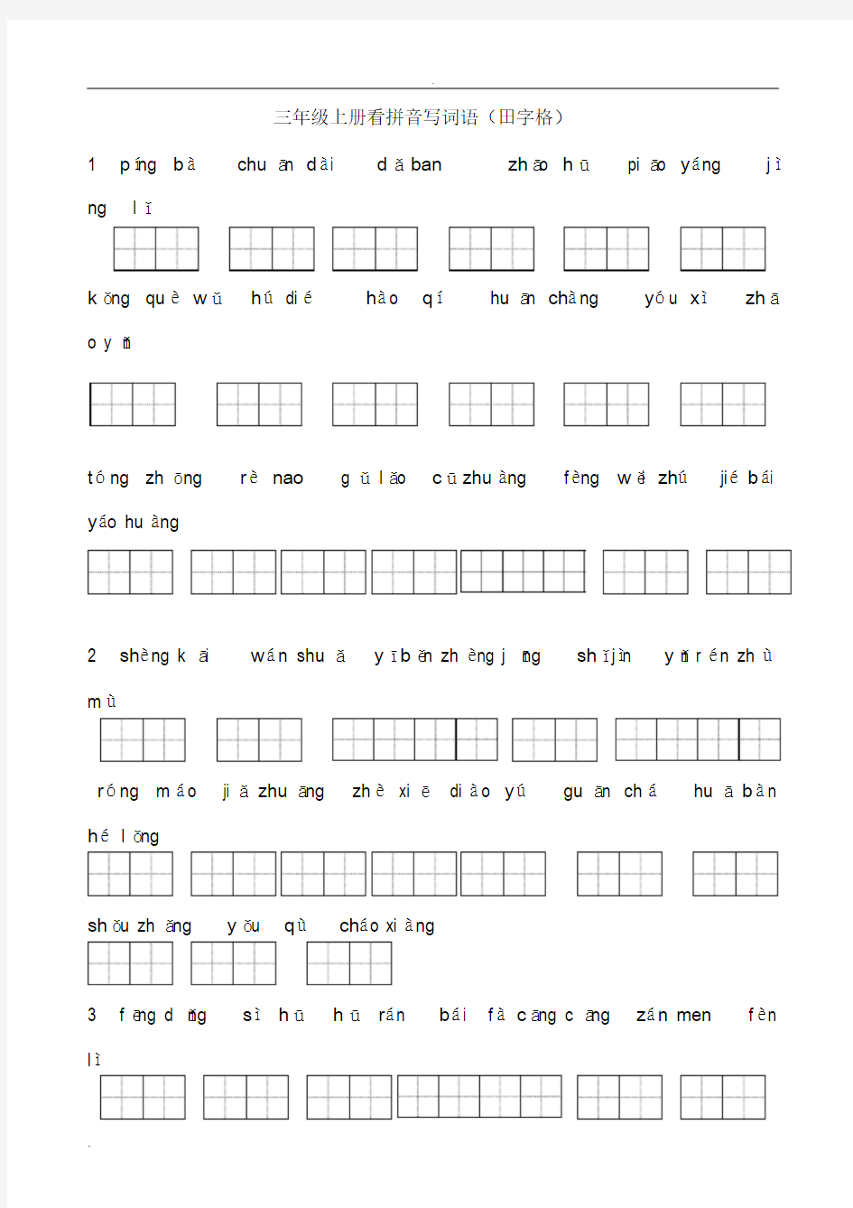 田字格人教版三年级上册看拼音写词语