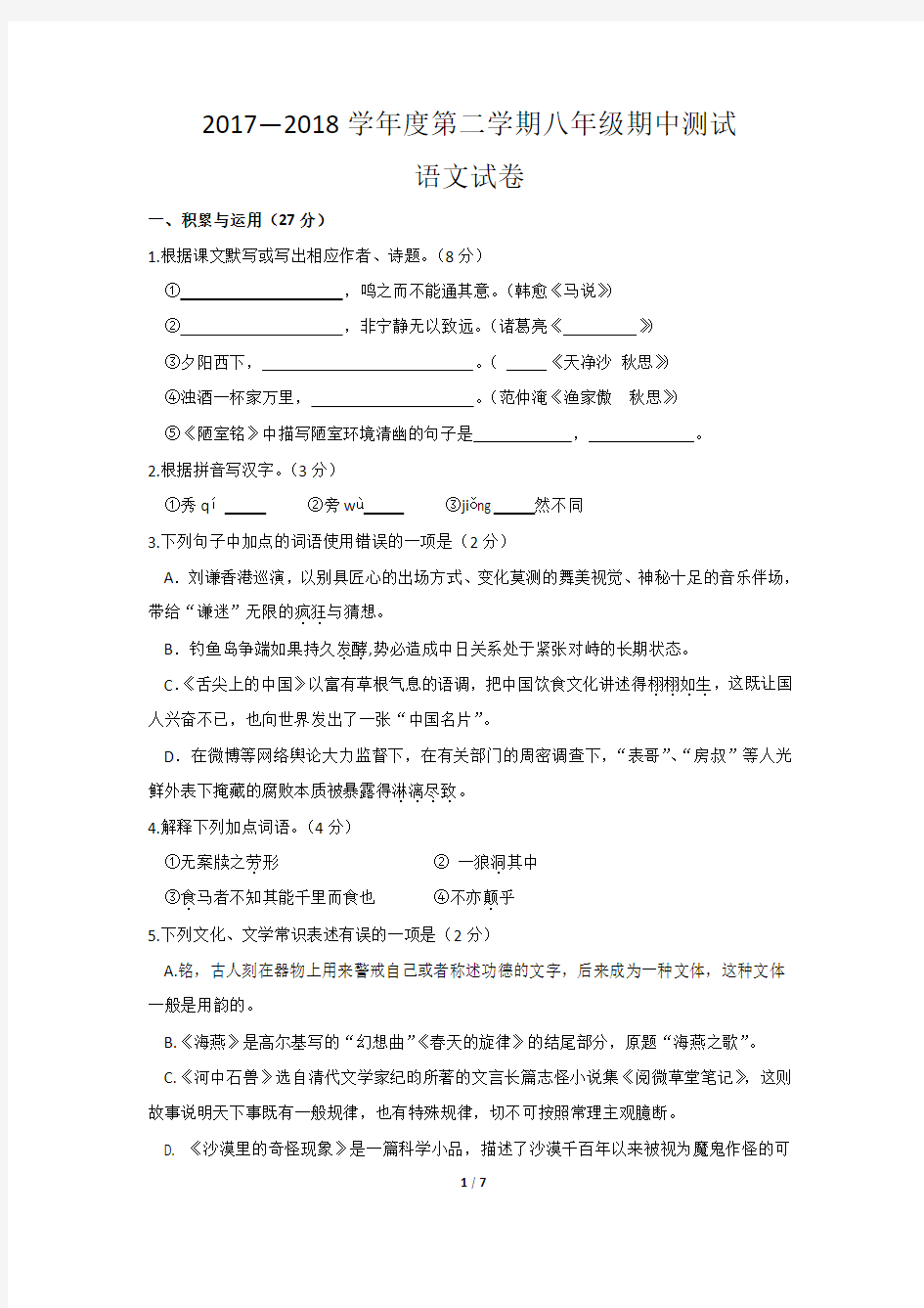 江苏省无锡市新吴区2017-2018学年八年级下学期期中考试语文试题