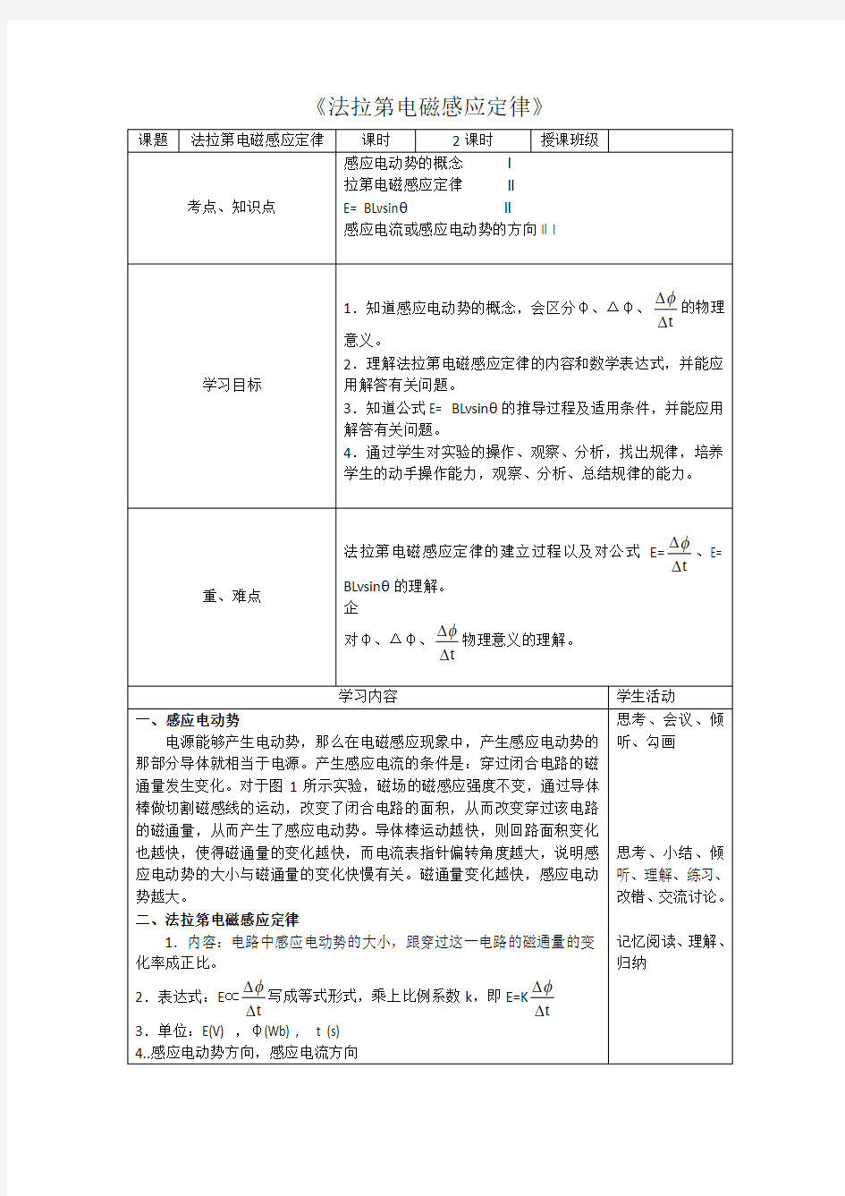 《法拉第电磁感应定律》教学设计-优秀教案