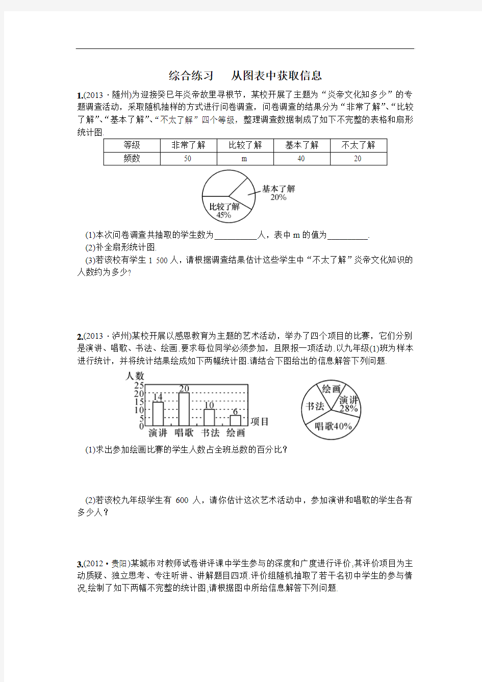 【人教版】初一七年级数学下册《综合练习  从图表中获取信息》课时练(附答案)