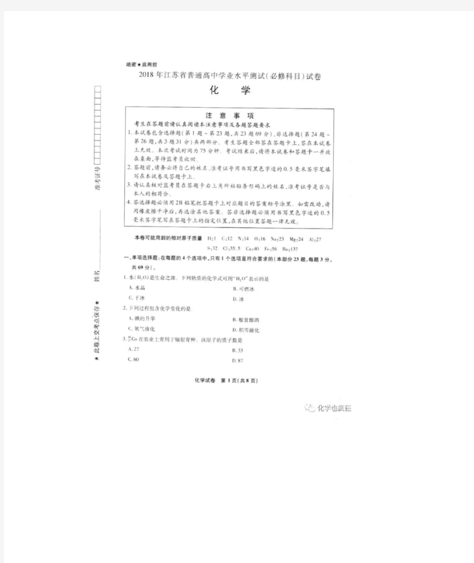 2018江苏小高考化学卷