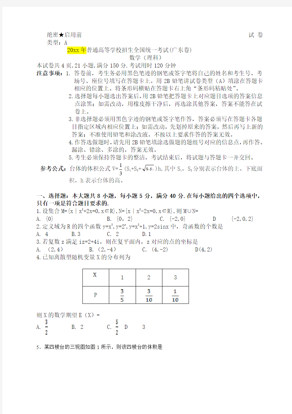 广东省高考数学真题(理科)及答案