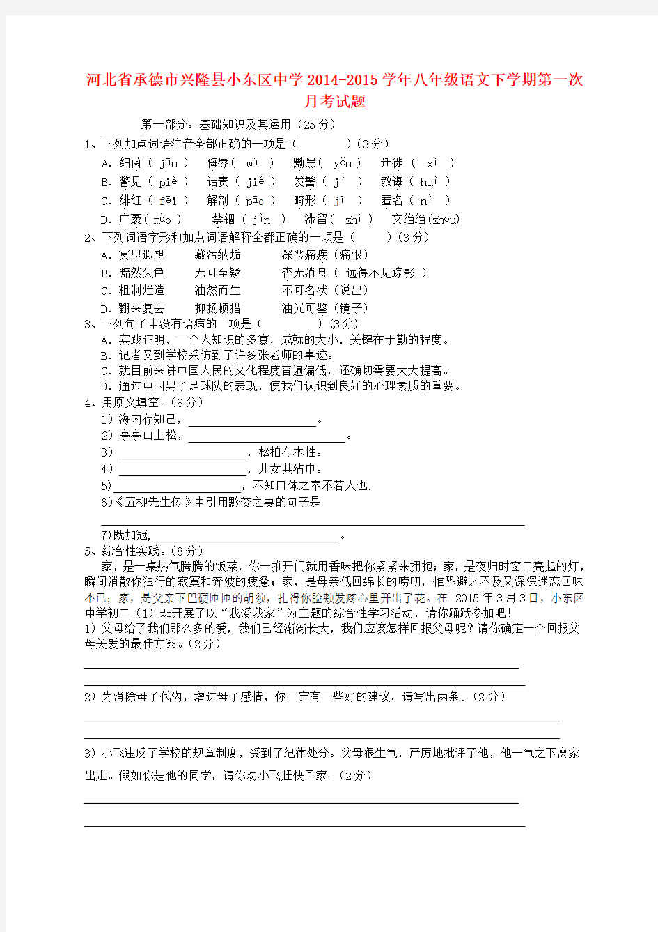 河北省承德市兴隆县小东区中学八年级语文下学期第一次月考试题(无答案) 新人教版