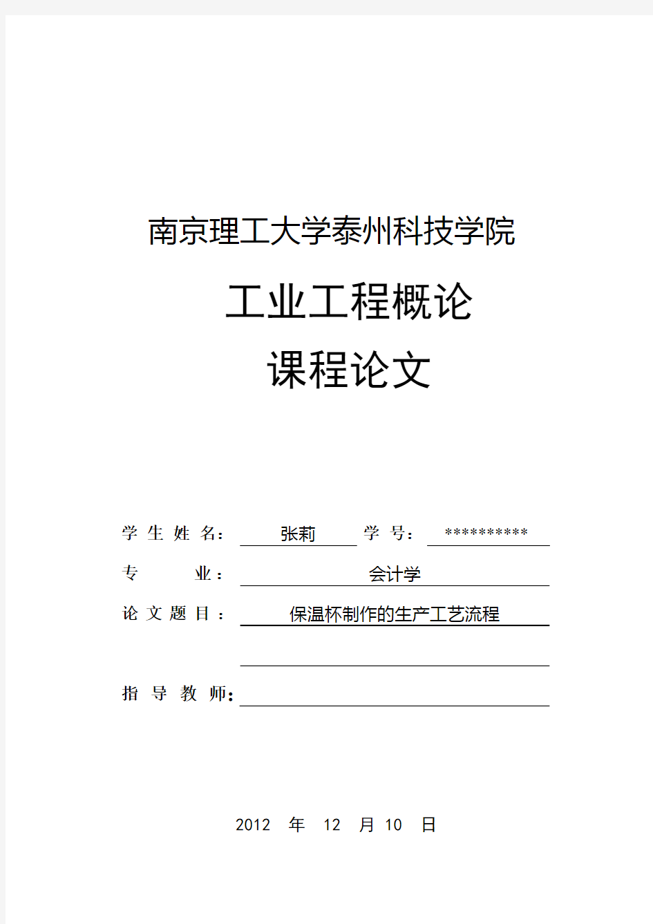 《工业工程概论》保温杯制作流程资料