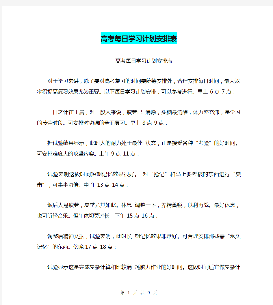 高考每日学习计划安排表