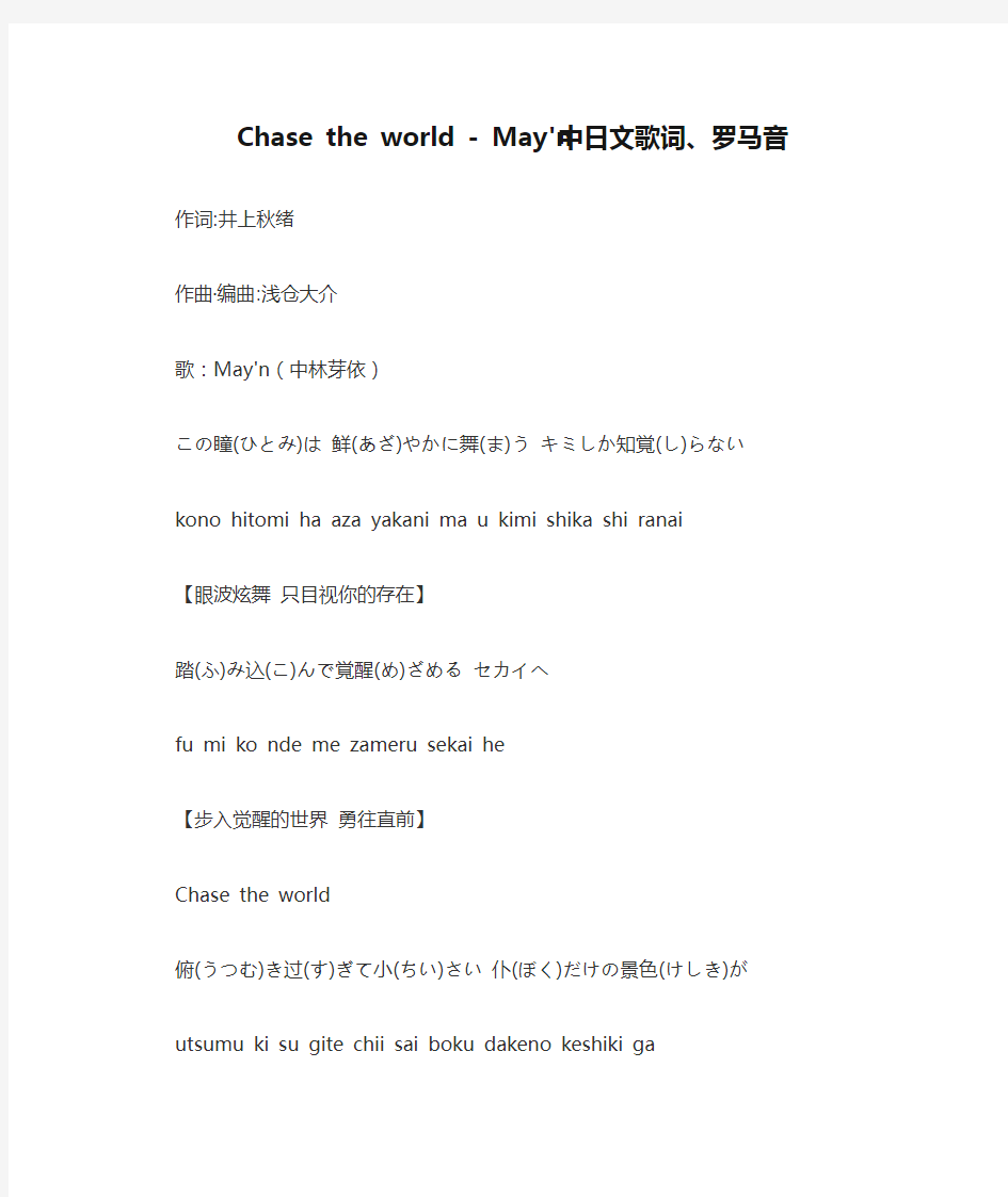 Chase the world - May'n中日文歌词、罗马音