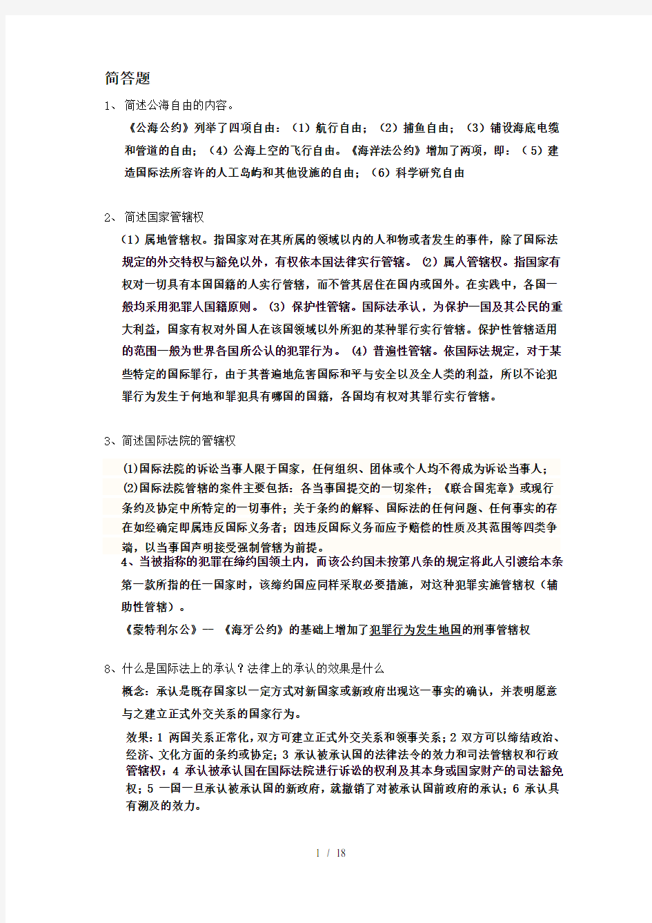 国际法简答题论述复习资料