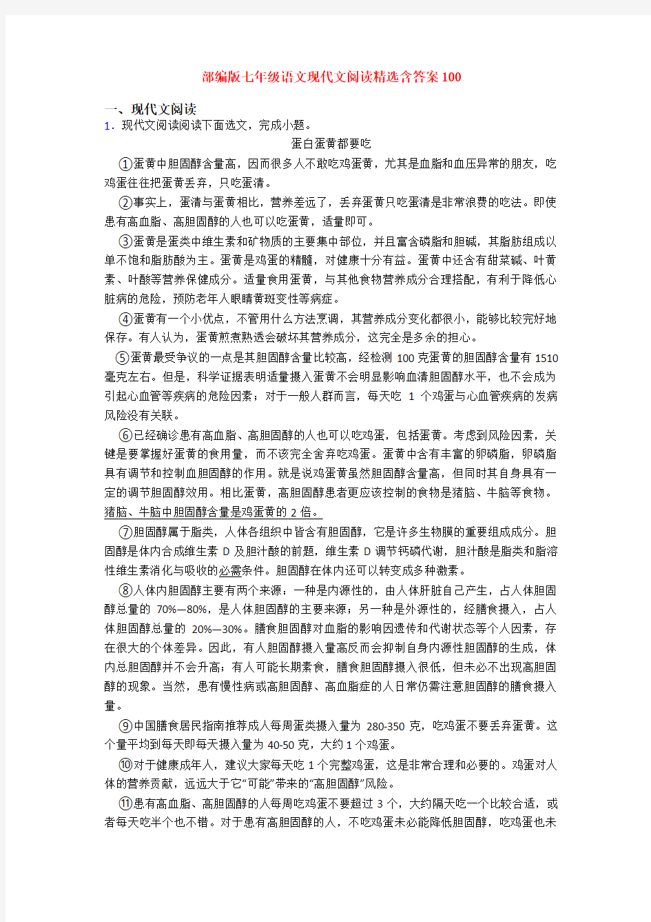 部编版七年级语文现代文阅读精选含答案100