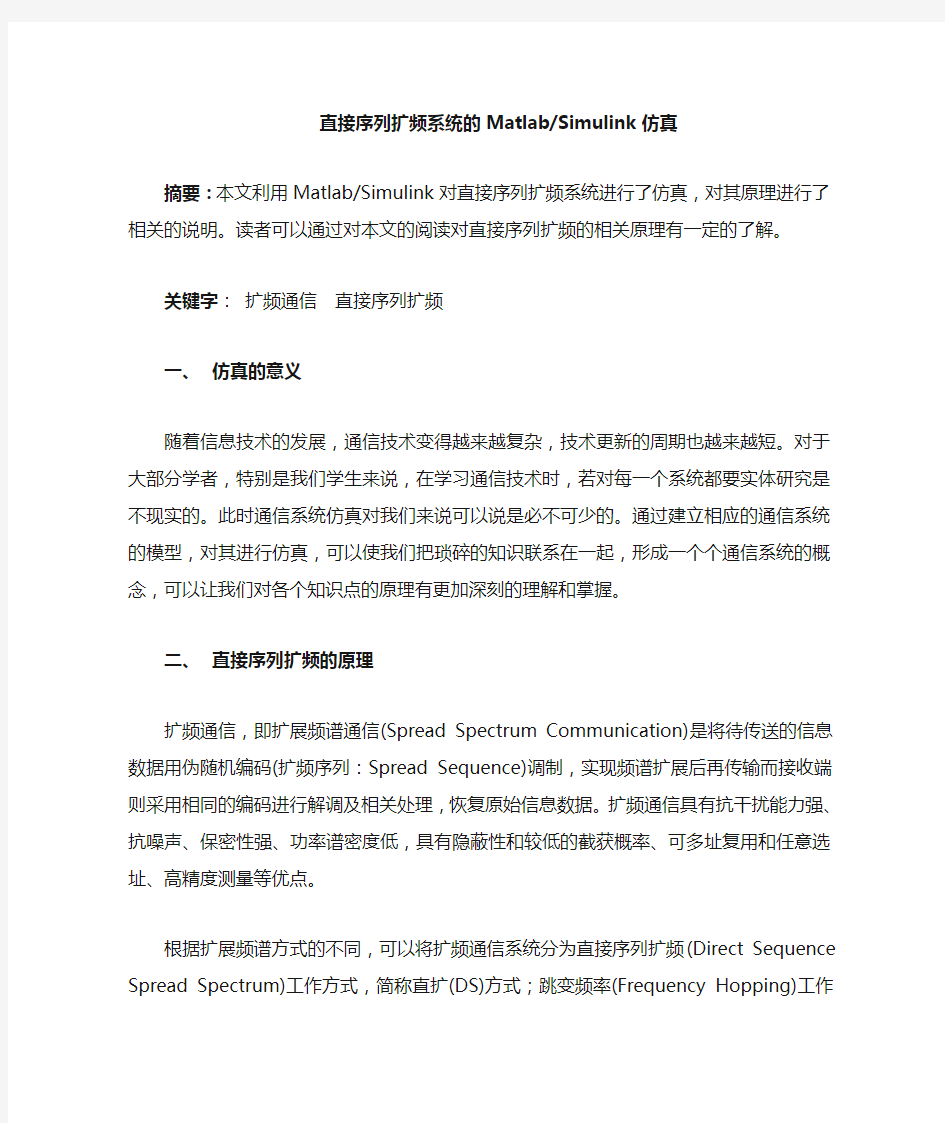 直接序列扩频系统的Simulink仿真