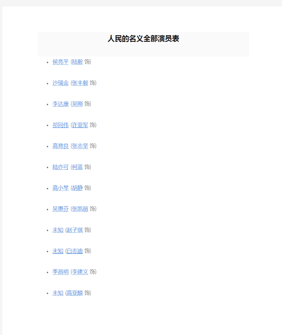 人民的名义全部演员表