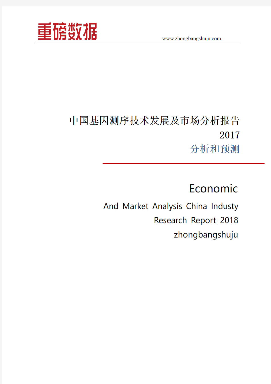 中国基因测序技术发展及市场分析报告2017